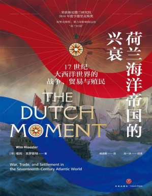 [PDF] 荷兰海洋帝国的兴衰：17世纪大西洋世界的战争、贸易与殖民