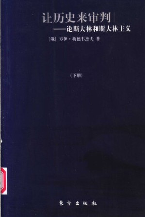 [PDF] 让历史来审判: 论斯大林和斯大林主义
