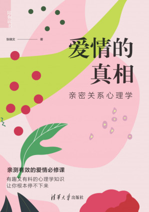 [PDF] 爱情的真相：亲密关系心理学