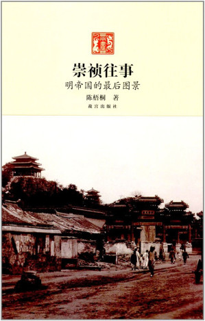 [EPUB] 崇祯往事—明帝国最后的图景