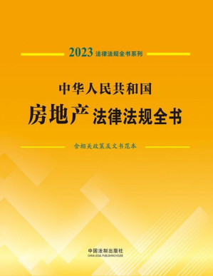 [PDF] 中华人民共和国房地产法律法规全书（含相关政策及文书范本) （2023年版）