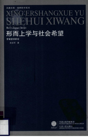 [PDF] 形而上学与社会希望：罗蒂哲学研究