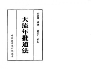 [PDF] 大流年批道法【竖版】