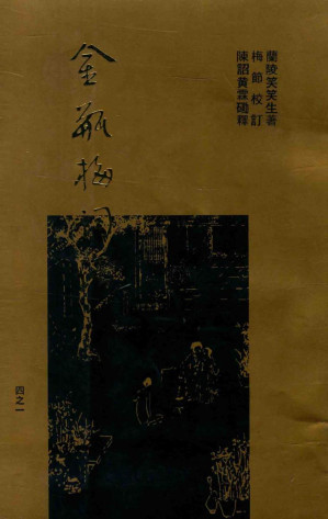 [PDF] 梅节重校本《金瓶梅词话》 一