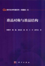 [PDF] 现代化学专著系列 典藏版 45 准晶对称与准晶结构
