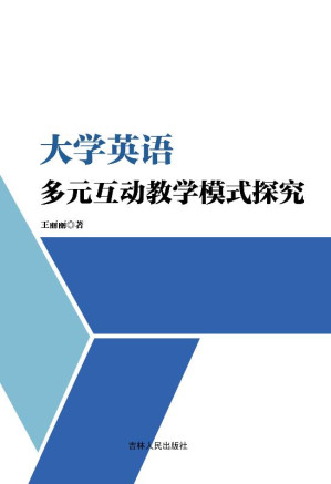 [EPUB] 大学英语多元互动教学模式探究