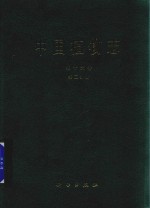 [PDF] 中国植物志 第16卷 第2分册