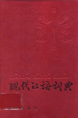 [PDF] 现代汉语词典（第2版）
