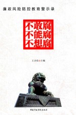 [PDF] 廉政风险防控教育警示录 不敢腐不能腐不想腐