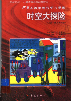 [PDF] 阿童木博士理科学习漫画：时空大探险（上卷·狭义相对论）