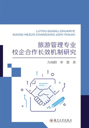 [EPUB] 旅游管理专业校企合作长效机制研究