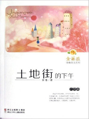 [EPUB] 金蔷薇徐鲁美文系列:土地街的下午(行旅篇) (金蔷薇·徐鲁美文系列)