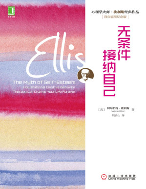 [PDF] 无条件接纳自己 (心理学大师·埃利斯经典作品)