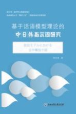 [PDF] 基于话语模型理论的中日韩指示词研究