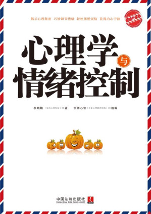 [EPUB] 心理学与情绪控制 最新升级版