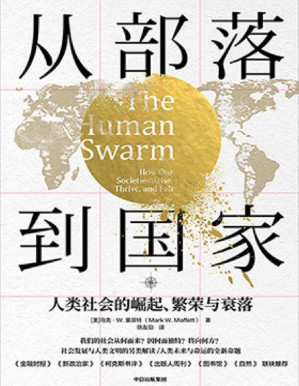 [PDF] 从部落到国家：人类社会的崛起、繁荣与衰落