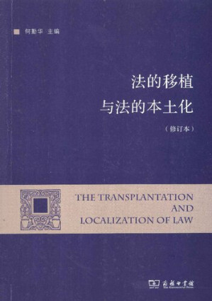 [PDF] 法的移植与法的本土化（修订本）