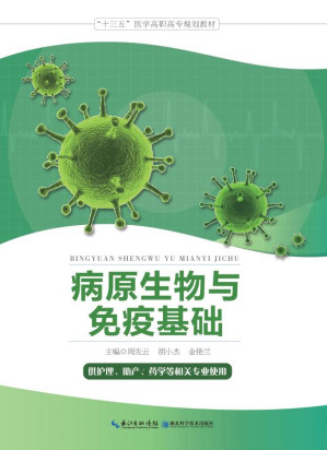 [EPUB] 病原生物与免疫基础
