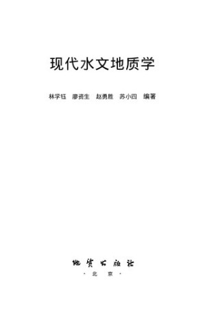 现代水文地质学.PDF