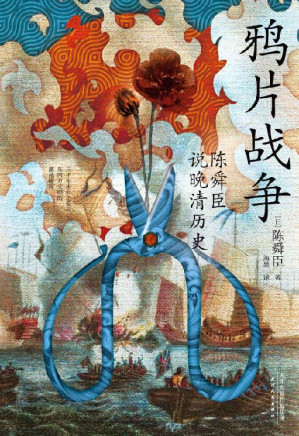 [EPUB] 鸦片战争：陈舜臣说晚清历史（日本文学“三冠王”陈舜臣实力考据代表作，日本学者研究鸦片战争不可或缺之参考书！）