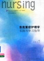 [PDF] 急危重症护理学实践与学习指导