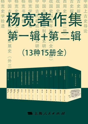 [EPUB] 杨宽著作集第一辑+第二辑（总15册，复旦大学历史系教授，七十余载学术生涯，古史传说、战国史、西周史研究的开山者！跟随史学大师认识源远流长、博大精深的中华文明）