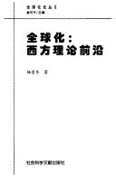 [PDF] 全球化：西方理论前沿