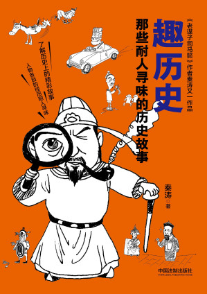 [EPUB] 趣历史：那些耐人寻味的历史故事