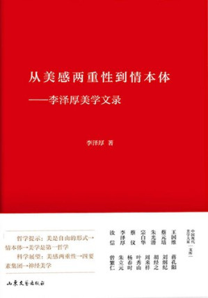 [PDF] 从美感两重性到情本体  李泽厚美学文录,济南：山东文艺出版社_96236605.pdf