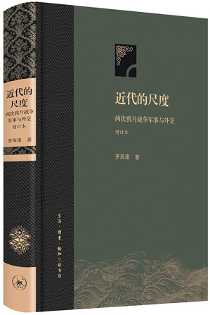 [EPUB] 近代的尺度：两次鸦片战争军事与外交