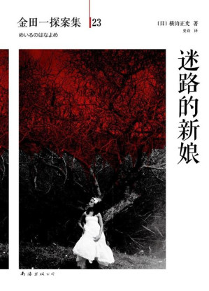 [EPUB] 金田一探案集23迷路的新娘