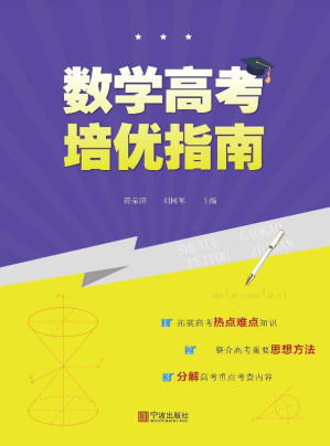 [EPUB] 数学高考培优指南