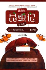 [PDF] 法布尔昆虫记彩绘本 大自然的清洁工 圣甲虫