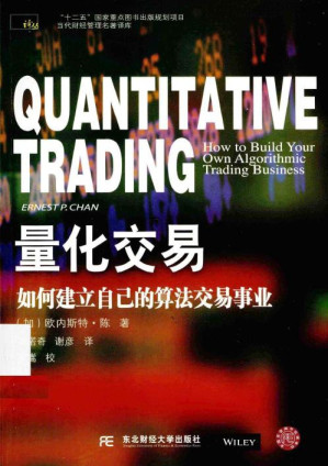 [PDF] 量化交易：如何建立自己的算法交易事业