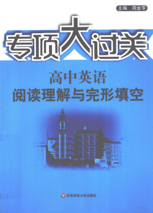 [PDF] 专项大过关 高中英语 阅读理解与完形填空