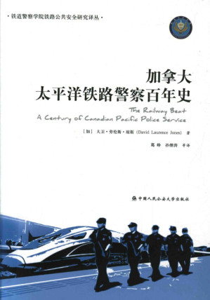 加拿大太平洋铁路警察百年史.PDF 加拿大太平洋铁路警察百年史.PDF