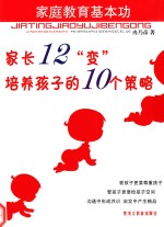 [PDF] 家长12“变”培养孩子的10个策略