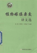 [PDF] 植物嫁接杂交译文选