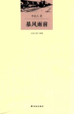 [PDF] 大河小说三部曲 暴风雨前
