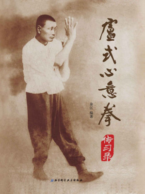 [EPUB] 卢式心意拳传习录：内家拳健身、站桩；300多张高清拳照，教科书式的训练教范：集数十支传系合门之力，重写卢式心意拳的江湖；卢嵩高、解兴邦、卢少君、王书文、凌汉兴等众多卢式名师传系全收录(elib.cc)