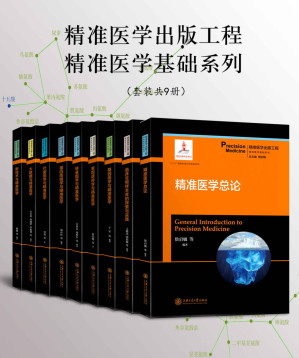 [EPUB] 精准医学出版工程·精准医学基础系列 (共9册)