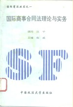 [PDF] 国际商事合同法理论与实务