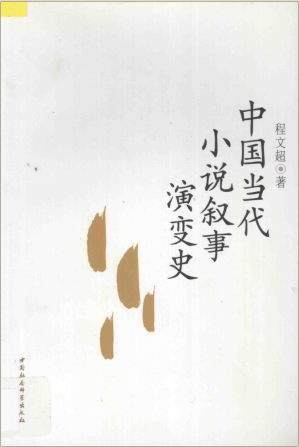 [PDF] 中国当代小说叙事演变史