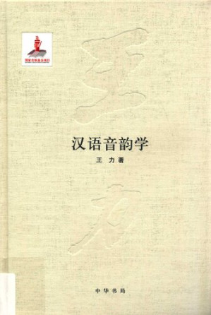 [PDF] 王力全集 汉语音韵学