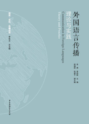 [EPUB] 外国语言传播 理论与实践