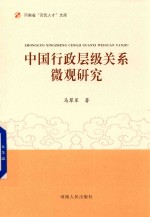 [PDF] 中国行政层级关系微观研究