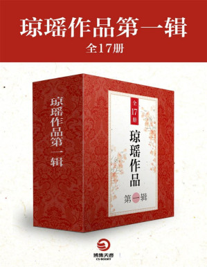 [PDF] 琼瑶作品第一辑（全17册）（《烟雨濛濛》《窗外》《月满西楼》《彩云飞》等书） (博集畅销文学系列)