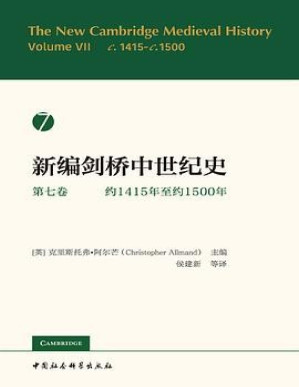 [PDF] 新编剑桥中世纪史.第七卷，约1415年至约1500年