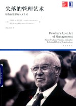 [PDF] 失落的管理艺术 德鲁克思想的人文之光