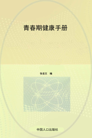 [EPUB] 青春期健康手册